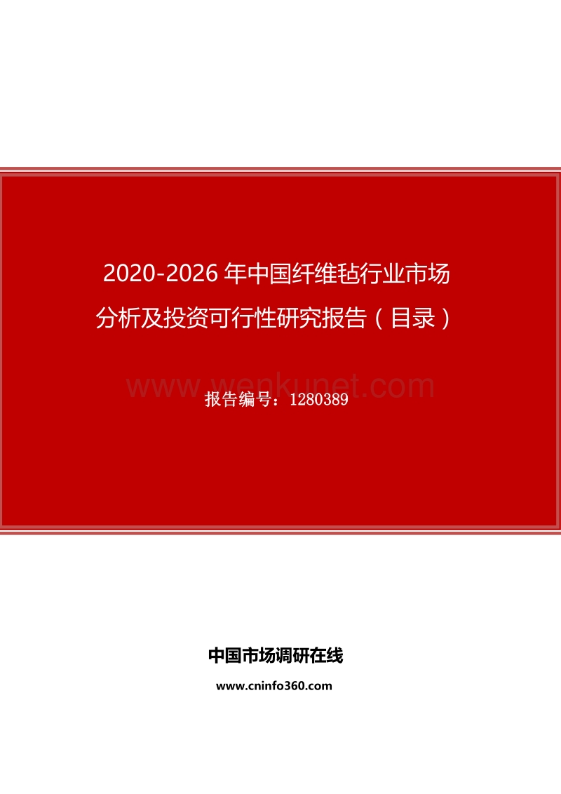2020年中国纤维毡行业市场分析及投资可行性研究报告.docx_第1页