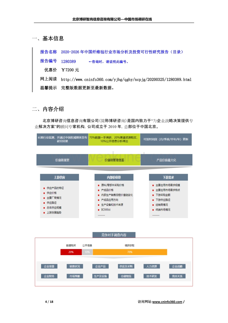 2020年中国纤维毡行业市场分析及投资可行性研究报告.docx_第2页