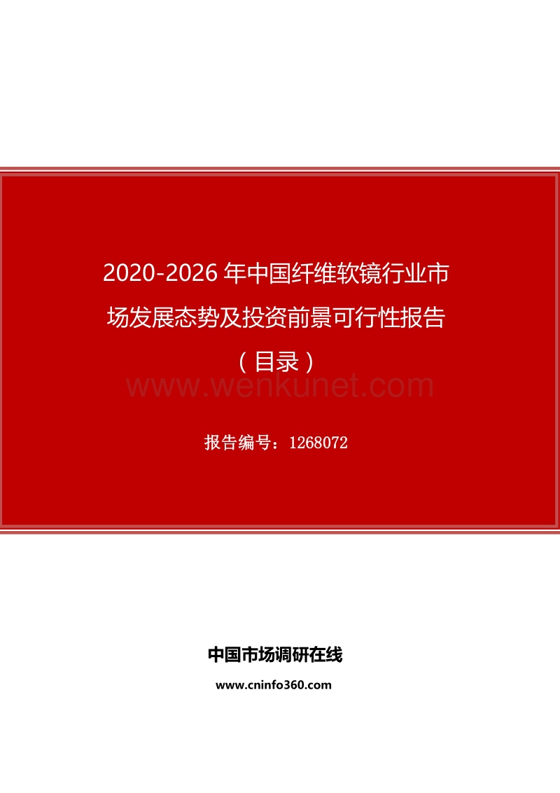 2020年中国纤维软镜行业市场发展态势及投资前景可行性报告.docx_第1页