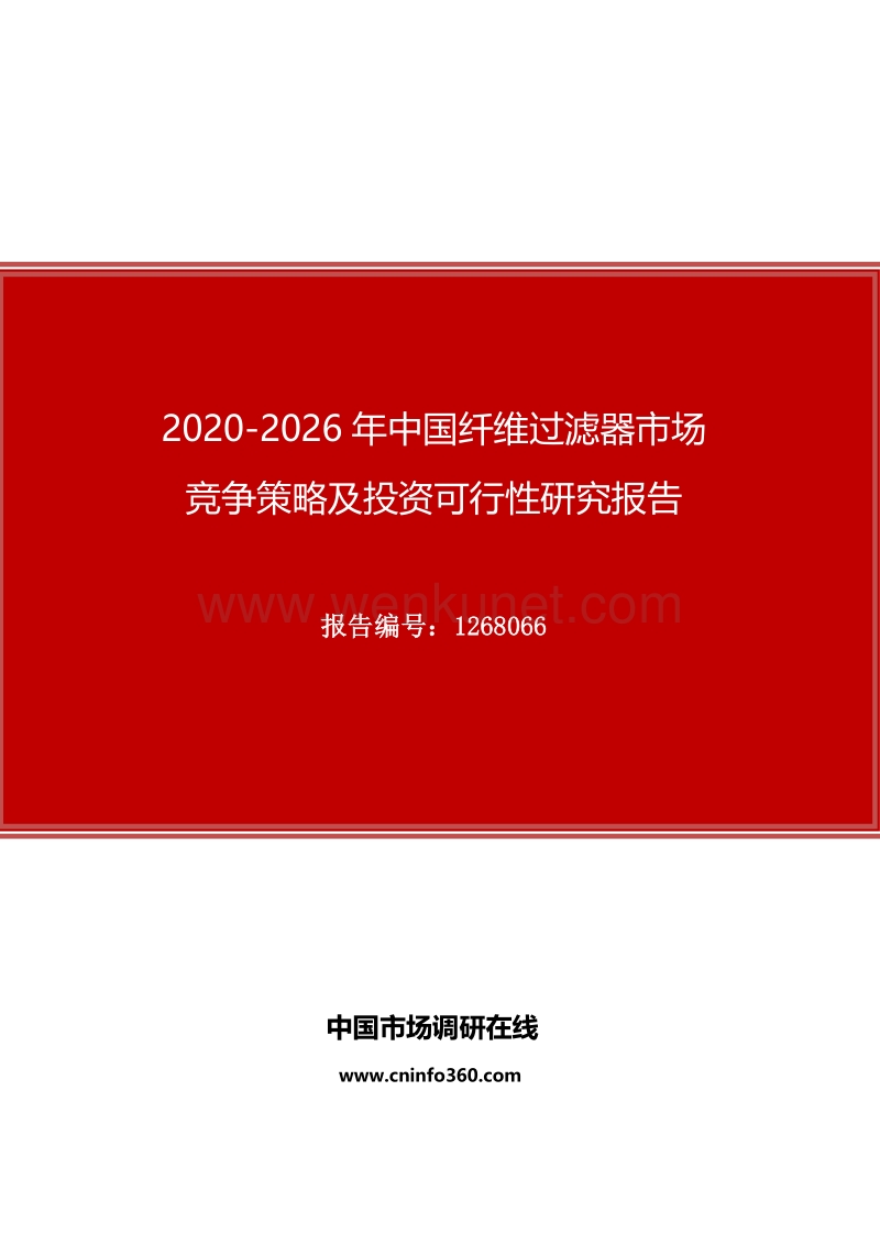 2020年中国纤维过滤器市场竞争策略及投资可行性研究报告.docx_第1页