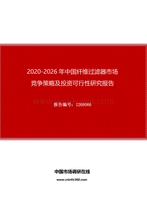 2020年中国纤维过滤器市场竞争策略及投资可行性研究报告.docx