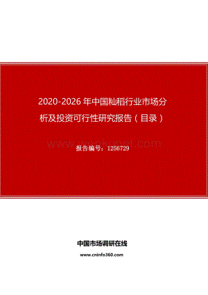 2020年中国籼稻行业市场分析及投资可行性研究报告.docx