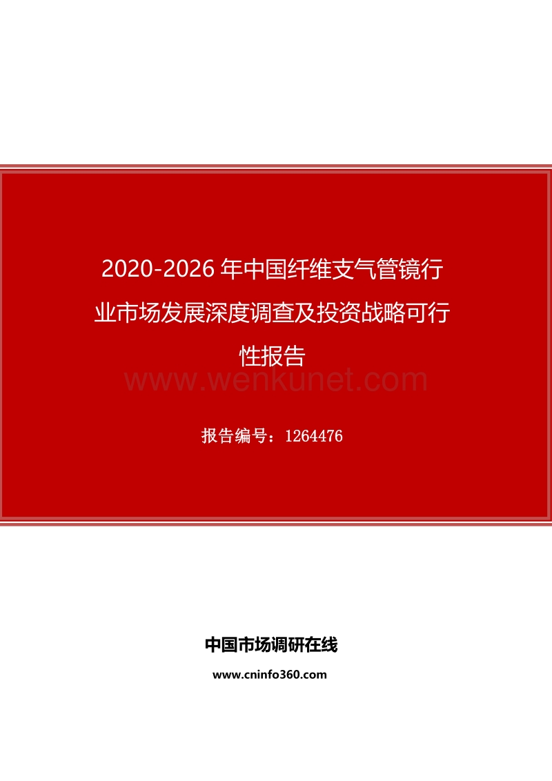 2020年中国纤维支气管镜行业市场发展深度调查及投资战略可行性报告.docx_第1页