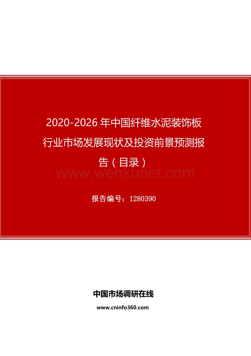 2020年中国纤维水泥装饰板行业市场发展现状及投资前景预测报告.docx_第1页