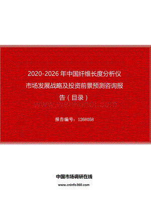 2020年中国纤维长度分析仪市场发展战略及投资前景预测咨询报告.docx