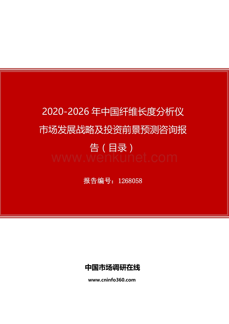 2020年中国纤维长度分析仪市场发展战略及投资前景预测咨询报告.docx_第1页