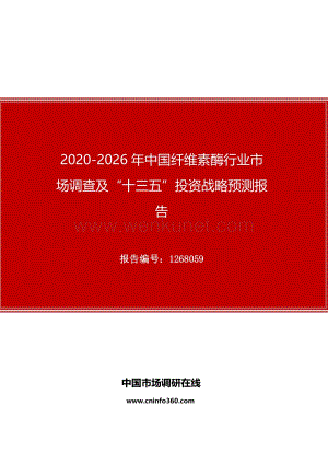 2020年中国纤维素酶行业市场调查及“十四五”投资战略预测报告.docx