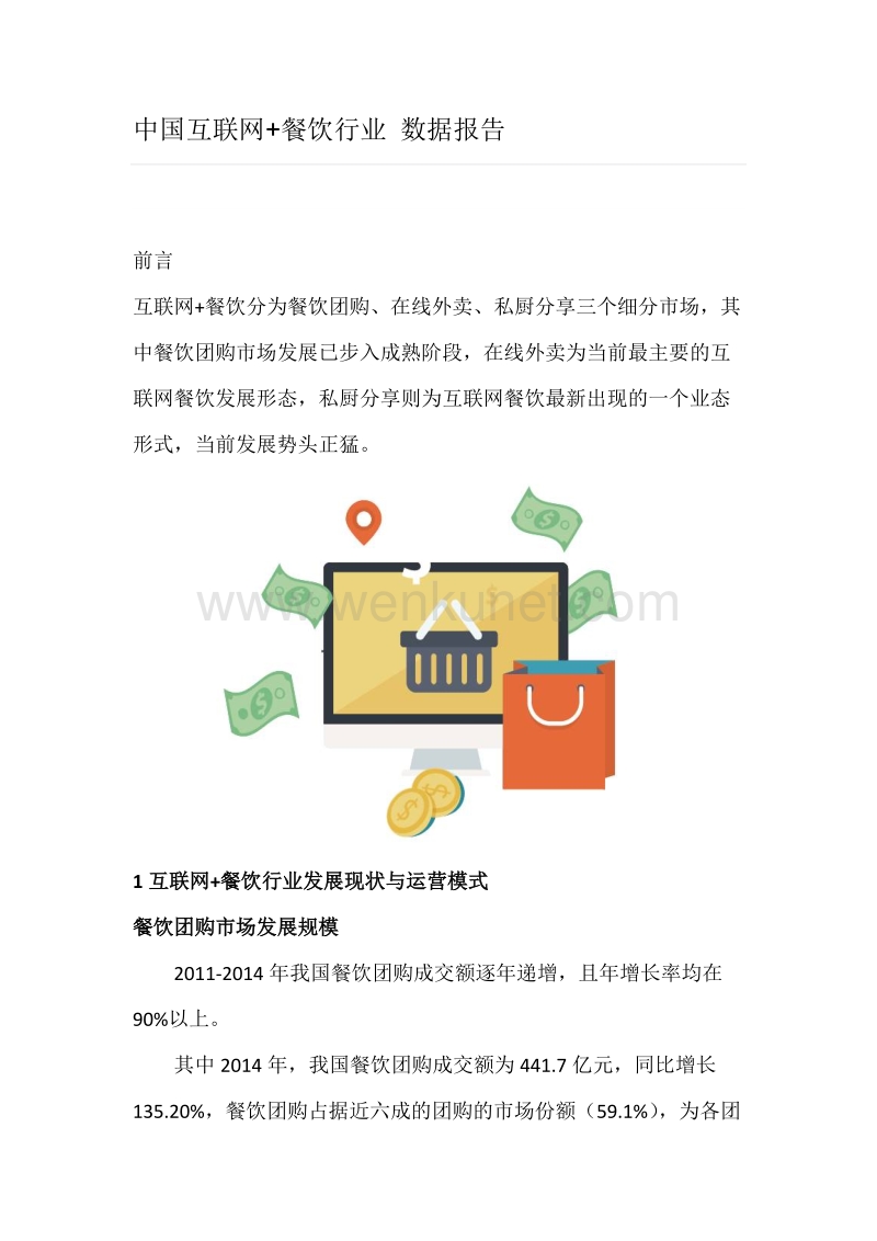 中国互联网+餐饮行业 数据报告.doc_第1页