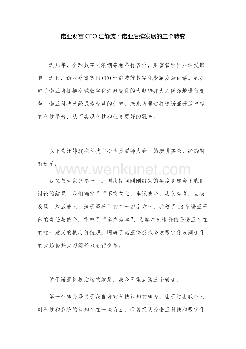 诺亚财富CEO汪静波：诺亚后续发展的三个转变.docx_第1页