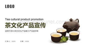 茶文化产品宣传PPT模板下载.pptx
