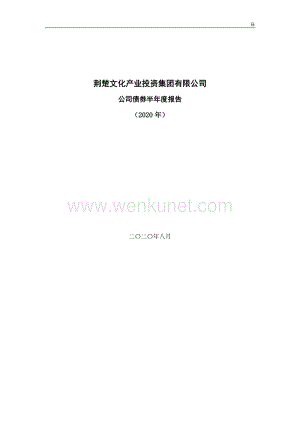 荆楚文化产业投资集团有限公司公司债券2020年半年度报告.pdf