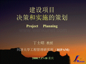 建设项目决策和实施的策划(ppt 108).ppt