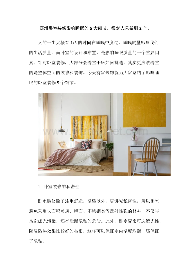 郑州卧室装修影响睡眠的5大细节.docx_第1页