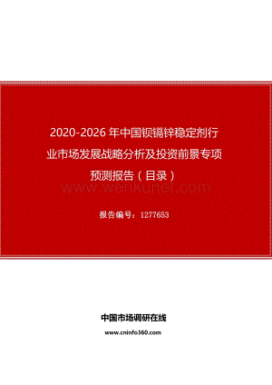 2020年中国钡镉锌稳定剂行业市场发展战略分析及投资前景专项预测报告.docx