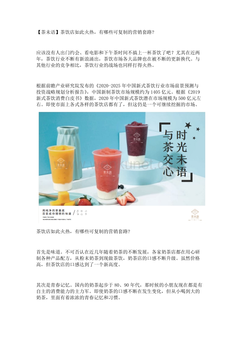 【茶未语】茶饮店如此火热有那些可复制的营销套路.docx_第1页