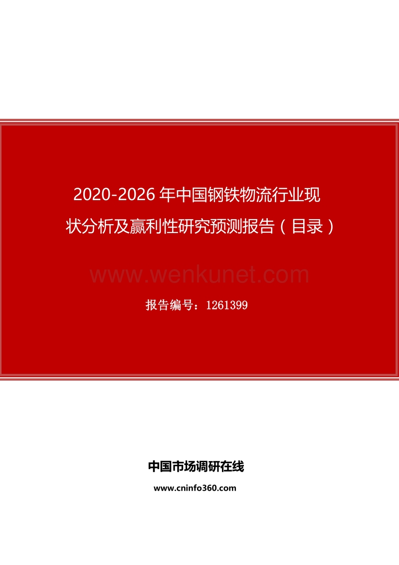 2020年中国钢铁物流行业现状分析及赢利性研究预测报告.docx_第1页