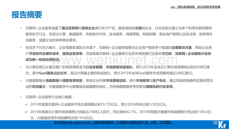 中国互联网 企业服务行业概述.pdf_第2页