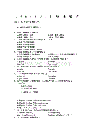 JavaSe内部测试笔试题(20200818164709).pdf