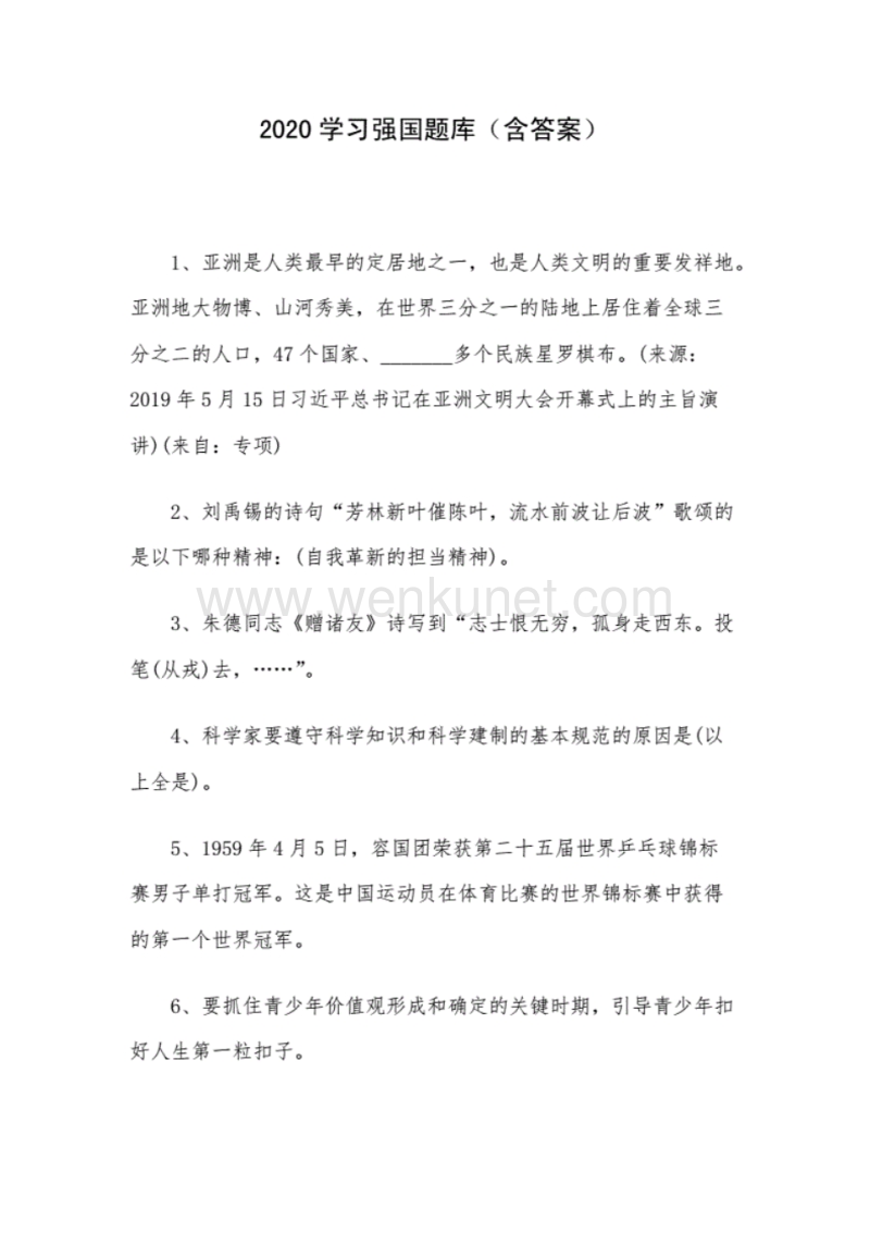 2020学习强国题库(含答案).pdf_第1页