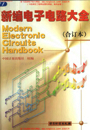新编电子电路大全（中国计量出版社 合订本）1307页-24.9MB.pdf
