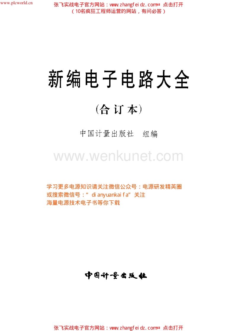 新编电子电路大全（中国计量出版社 合订本）1307页-24.9MB.pdf_第2页