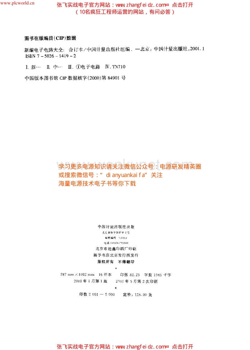 新编电子电路大全（中国计量出版社 合订本）1307页-24.9MB.pdf_第3页