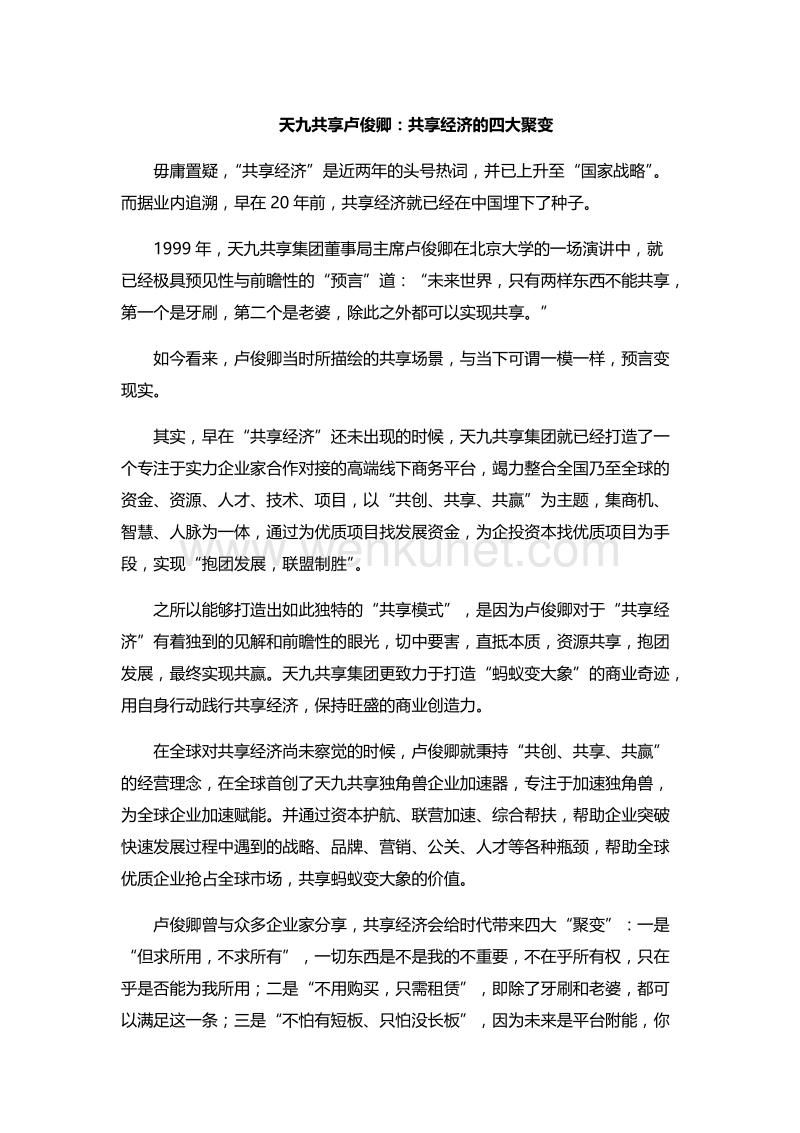 天九共享卢俊卿：共享经济的四大聚变.docx_第1页