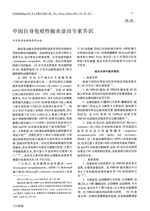 中国自身免疫性脑炎诊治专家共识1.pdf