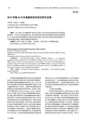 抗N-甲基-D-天冬氨酸受体抗体的研究进展(2).pdf