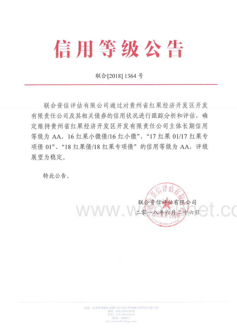 贵州省红果经济开发区开发有限责任公司跟踪评级报告.pdf_第1页
