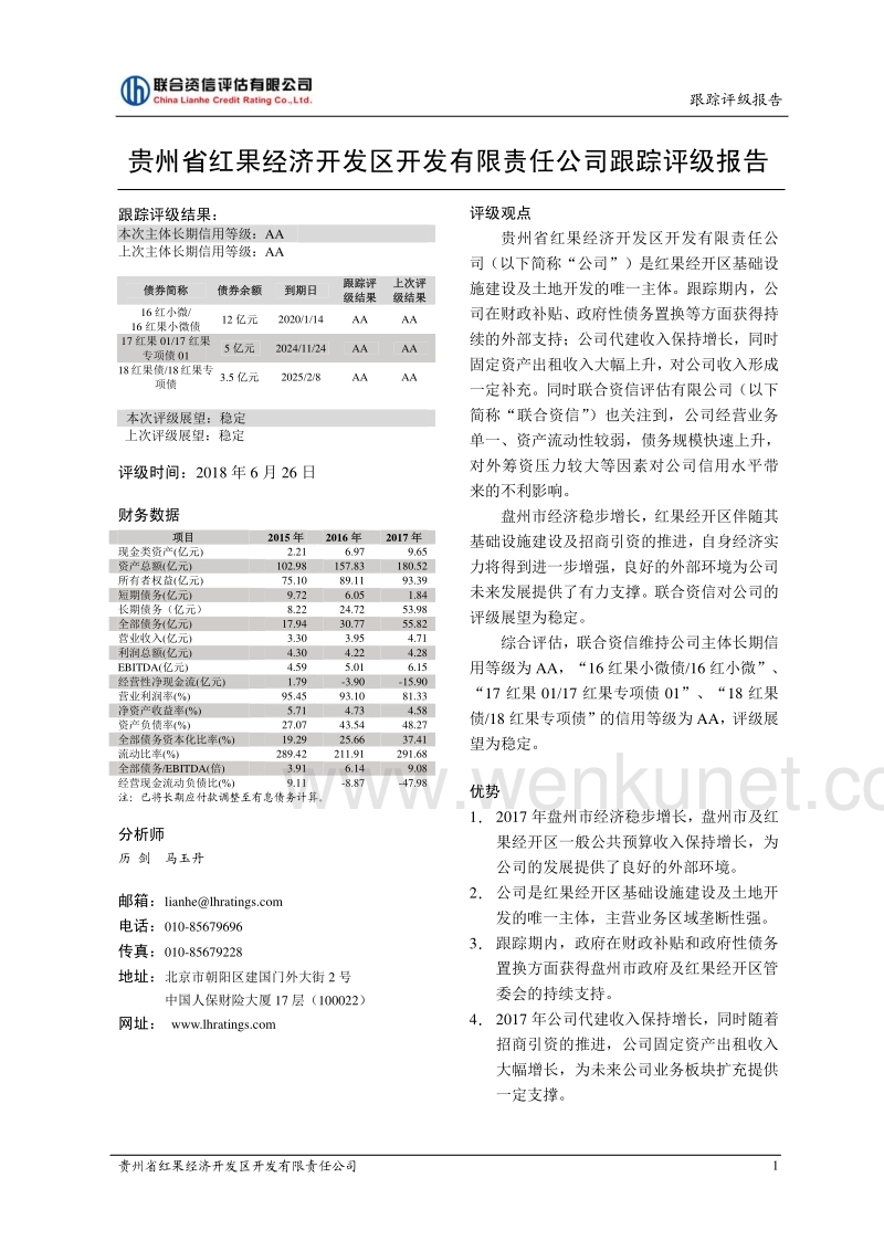 贵州省红果经济开发区开发有限责任公司跟踪评级报告.pdf_第2页
