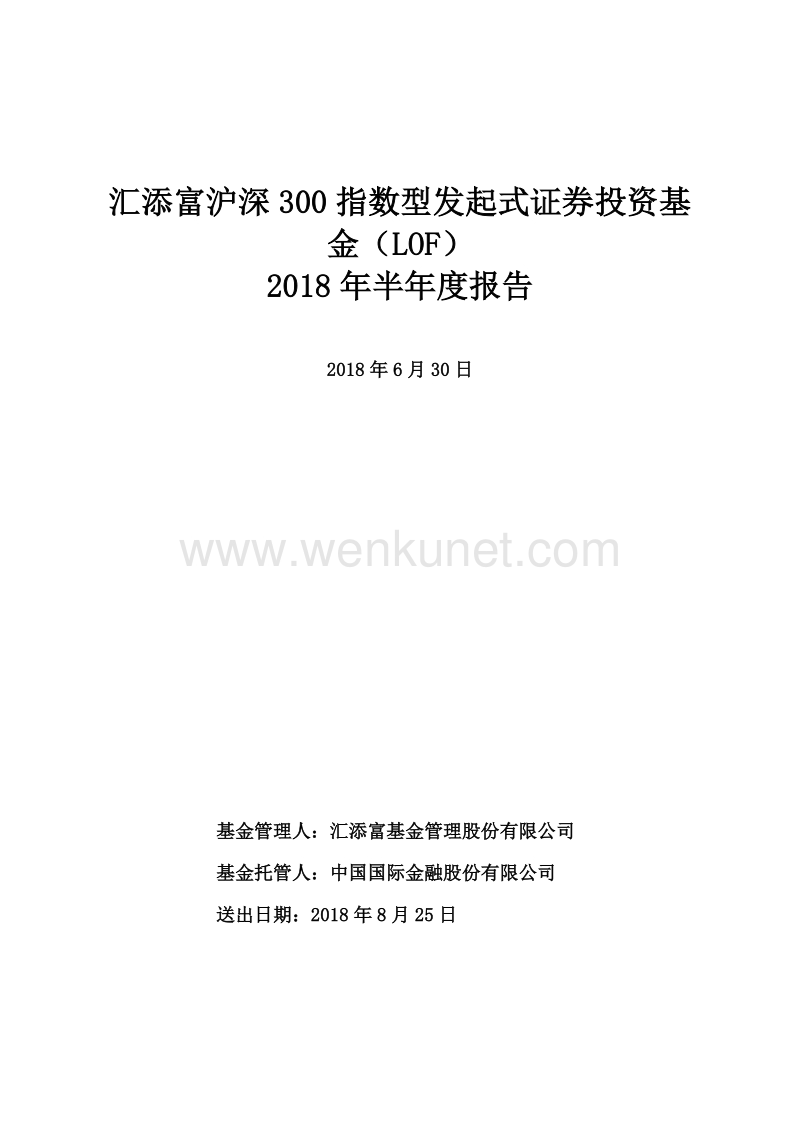 汇添富沪深300指数型发起式证券投资基金（LOF）2018年半年度报告.pdf_第1页
