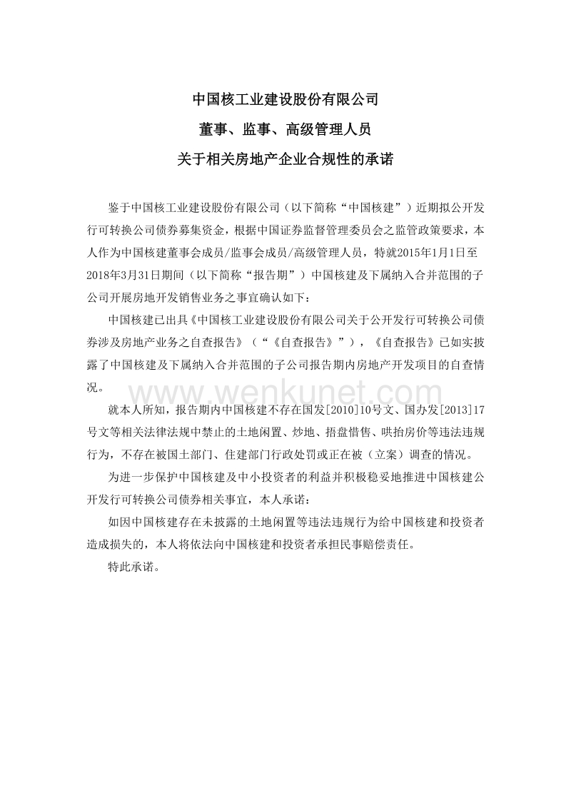 中国核建董事、监事、高级管理人员关于相关房地产企业合规性的承诺.pdf_第1页