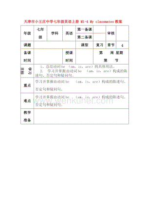 天津市小王庄中学七年级英语上册 M1-4 My classmates教案 （新版）外研版.doc