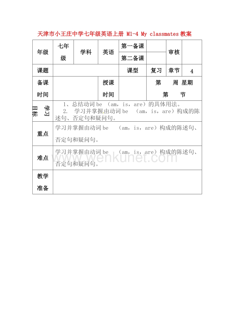 天津市小王庄中学七年级英语上册 M1-4 My classmates教案 （新版）外研版.doc_第1页