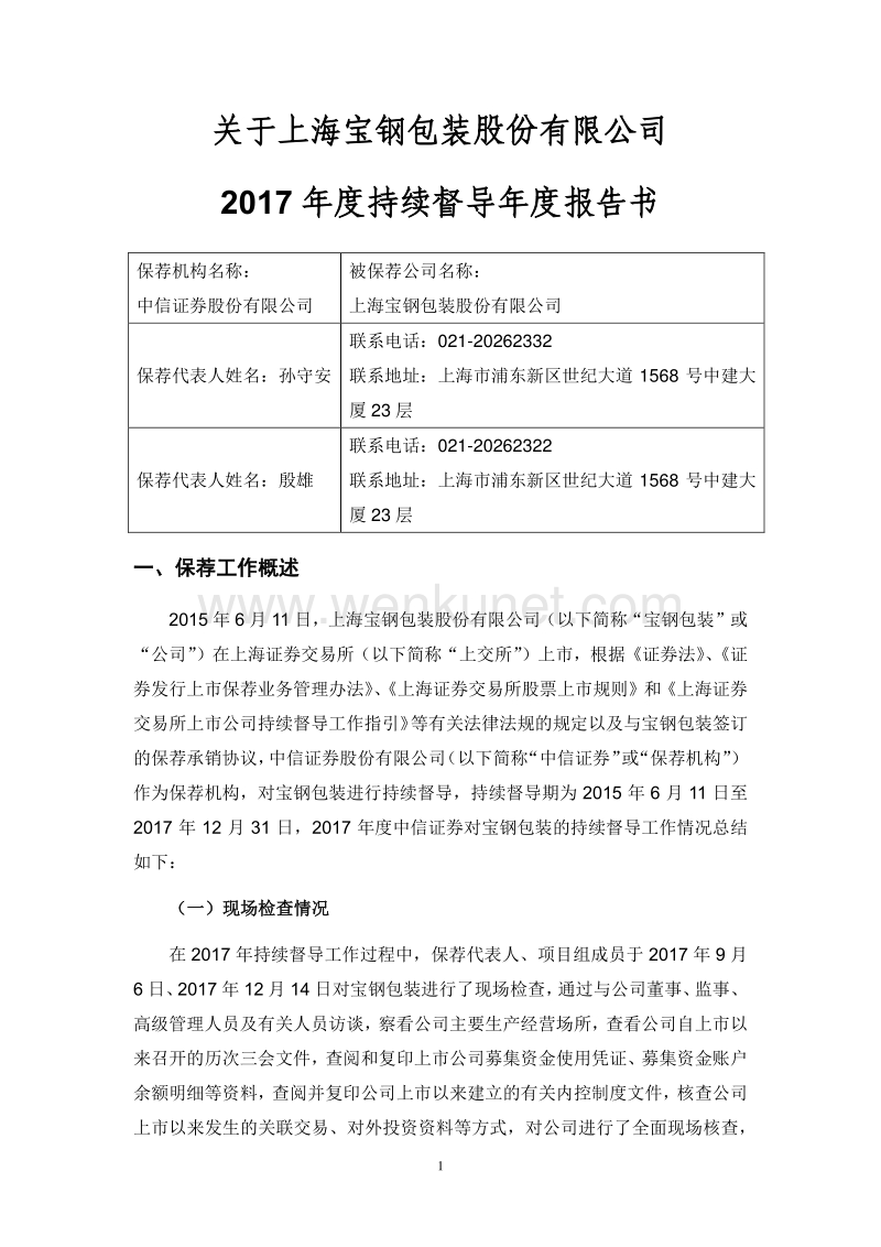 宝钢包装：关于上海宝钢包装股份有限公司2017年度持续督导报告书.pdf_第1页