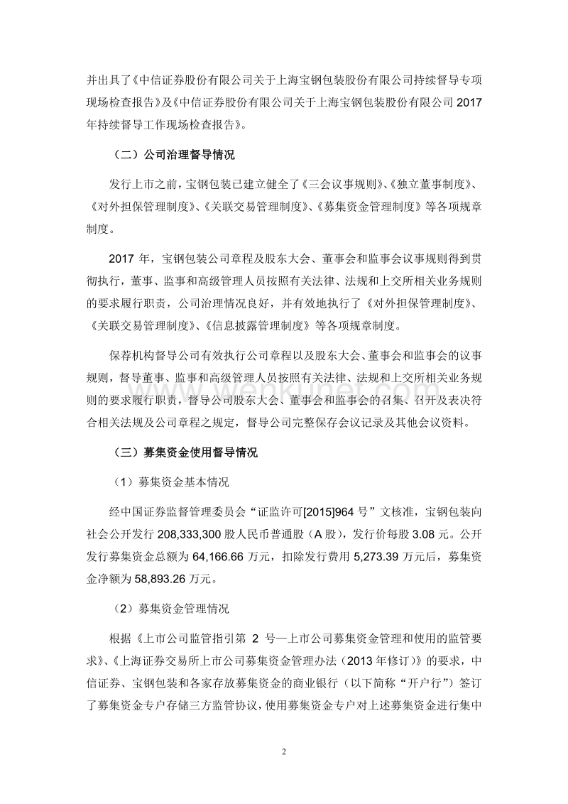 宝钢包装：关于上海宝钢包装股份有限公司2017年度持续督导报告书.pdf_第2页