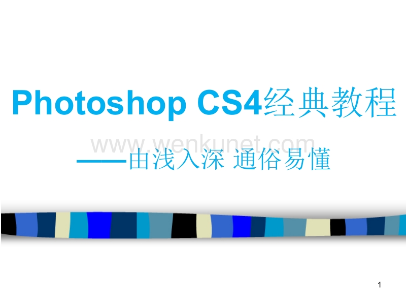 Photoshop-CS6经典教程好ppt课件.ppt_第1页