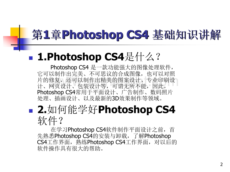 Photoshop_电子教案(ps基础知识新手推荐)ppt课件.ppt_第2页