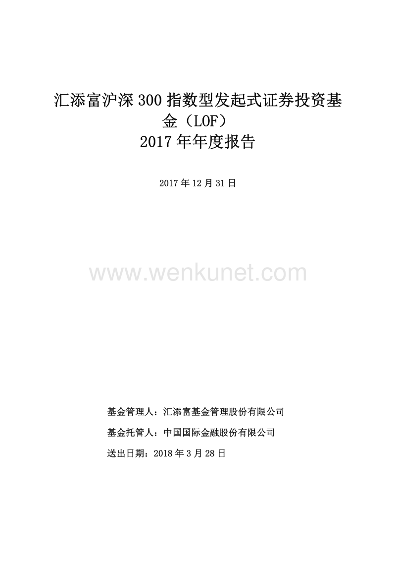 汇添富沪深300指数型发起式证券投资基金（LOF）2017年年度报告.pdf_第1页