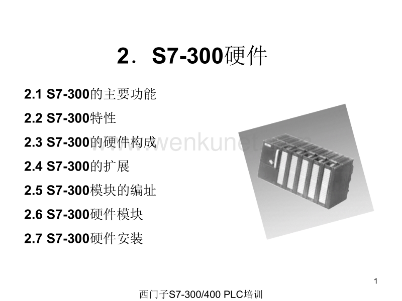S7-300(CPU_内存_外扩展等介绍)ppt课件.ppt_第1页