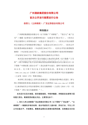 广州酒家首次公开发行股票发行公告.pdf