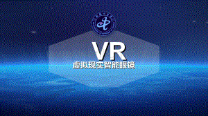创新创业项目-VR眼镜ppt课件.ppt