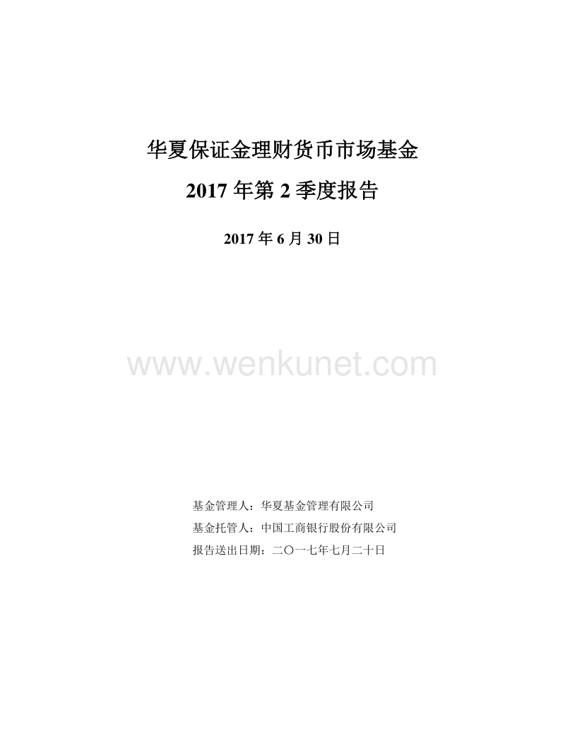 华夏保证金理财货币市场基金2017年第2季度报告.pdf_第1页