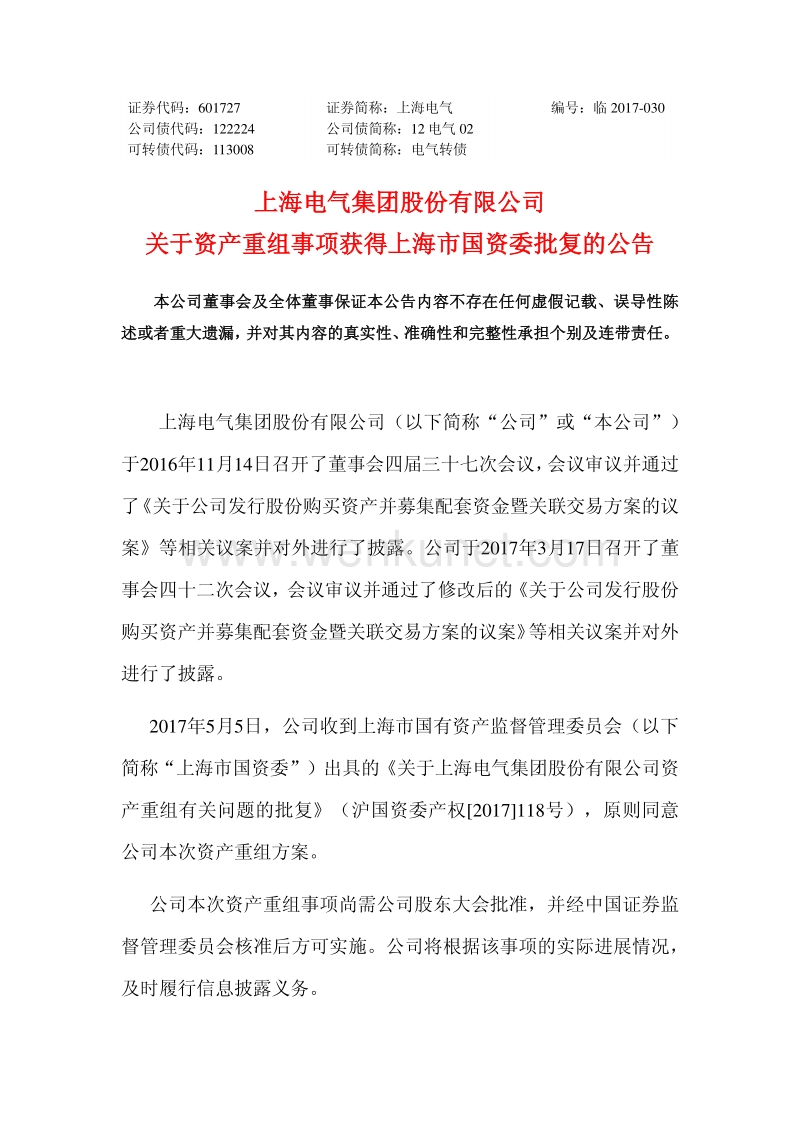 上海电气关于资产重组事项获得上海市国资委批复的公告.pdf_第1页
