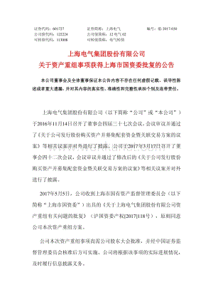 上海电气关于资产重组事项获得上海市国资委批复的公告.pdf