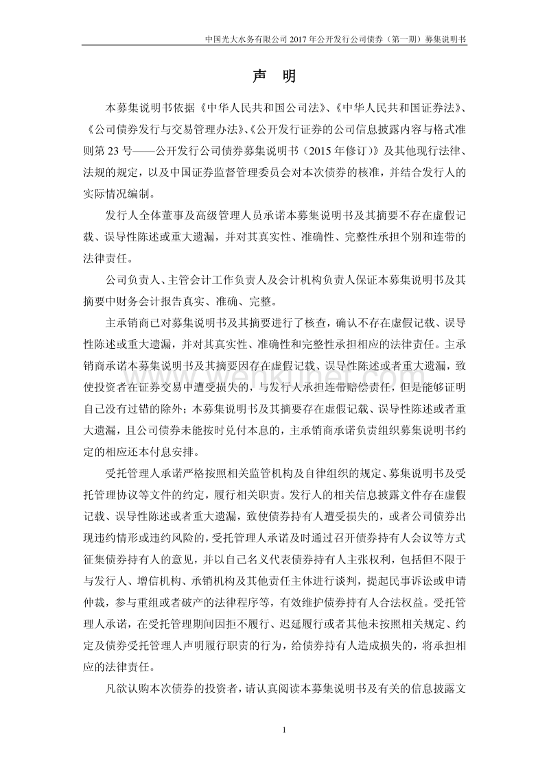 中国光大水务有限公司2017年公开发行公司债券（第一期）募集说明书.pdf_第2页