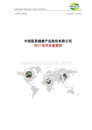 中国医药2017年半年度报告.pdf