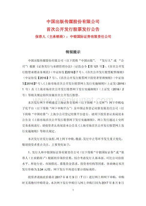 中国出版首次公开发行股票发行公告.pdf