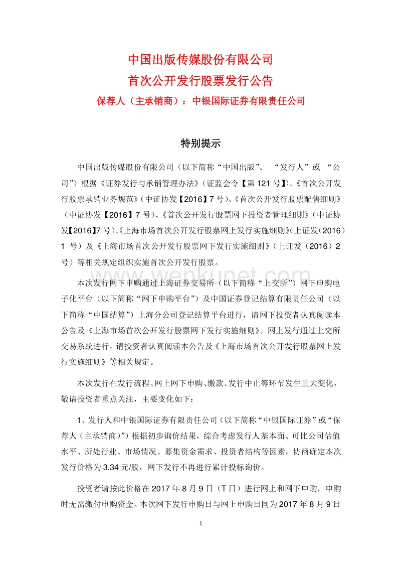 中国出版首次公开发行股票发行公告.pdf_第1页